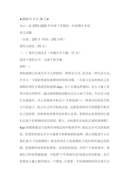 河南省信阳市光山县第二高级中学2023-2024学年高一下学期4月期中考试语文试题(含答案)