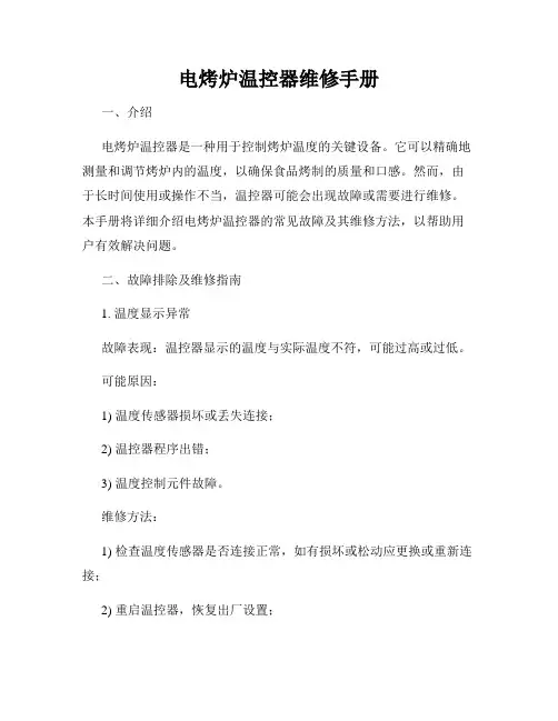 电烤炉温控器维修手册