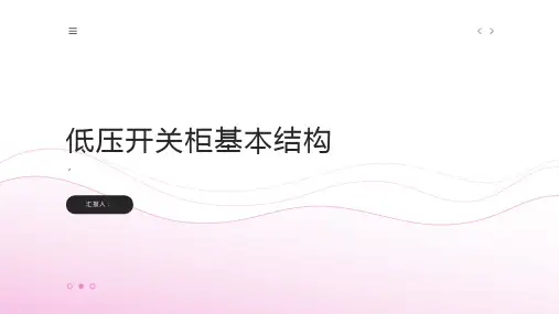 低压开关柜基本结构知识