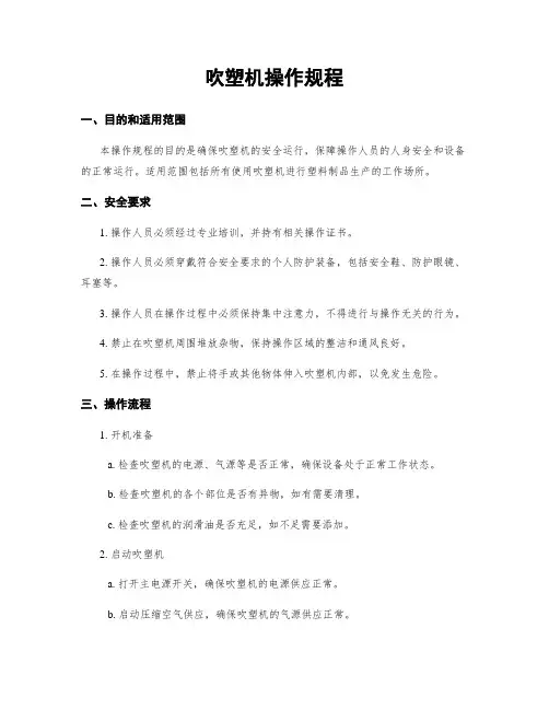 吹塑机操作规程