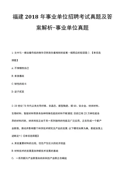 福建2018年事业单位招聘考试真题及答案解析-精品