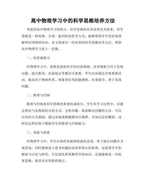 高中物理学习中的科学思维培养方法