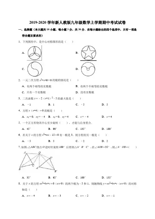 2019-2020学年新人教版九年级数学上学期期中考试试卷(解析版)