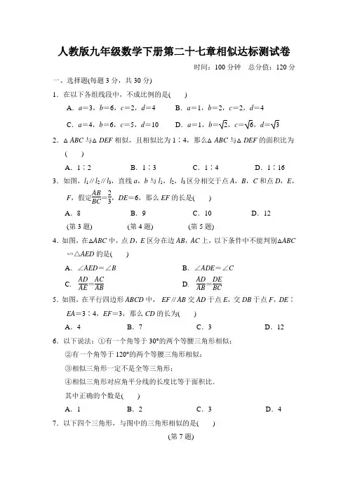 人教版九年级数学下册第二十七章相似达标测试卷