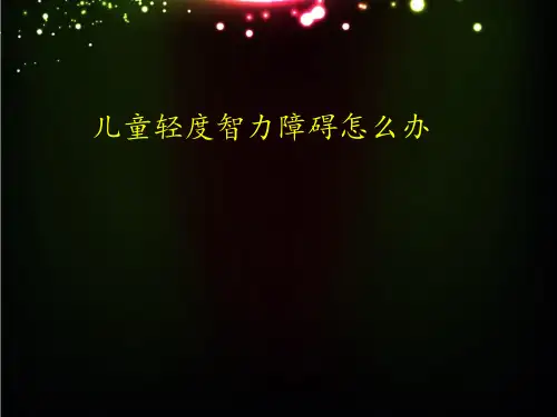 轻度儿童智力障碍怎么办
