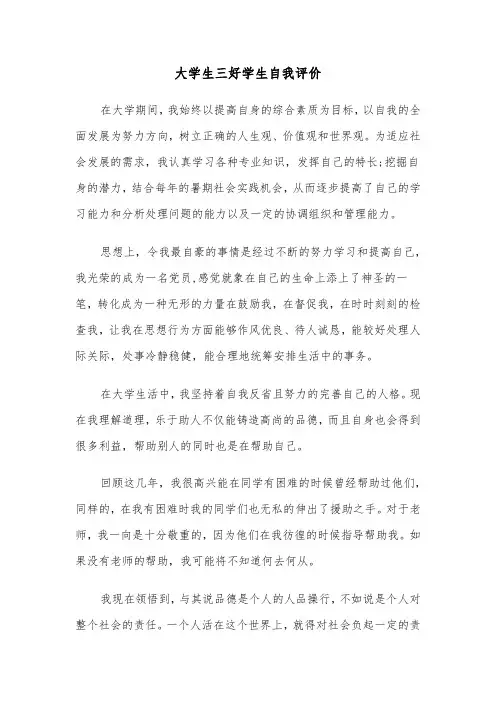 大学生三好学生自我评价（四篇）