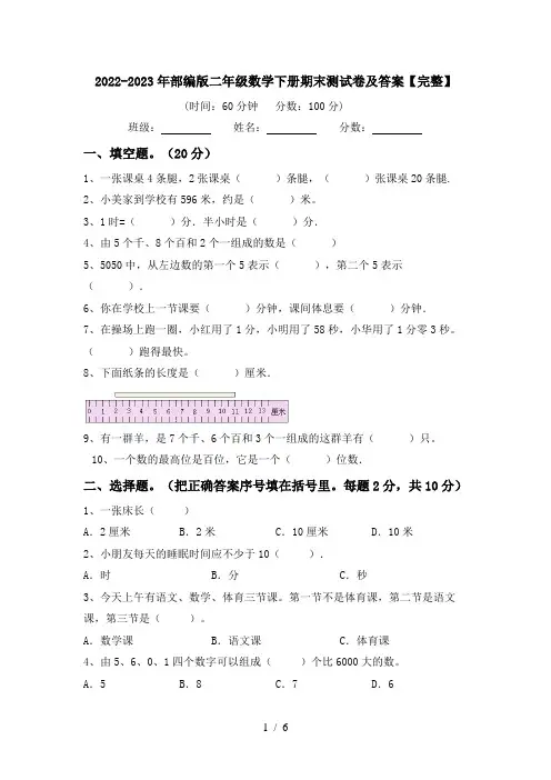 2024更新-2022-2023年部编版二年级数学下册期末测试卷及答案完整(可打印)