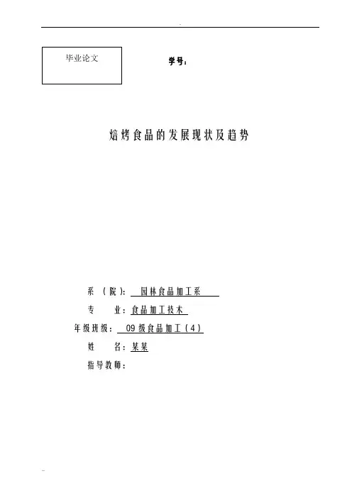 焙烤食品的发展现状及趋势