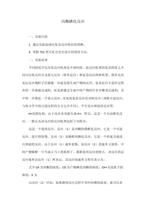 丙酮碘化反应