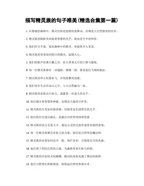 描写精灵族的句子唯美(精选合集两篇)