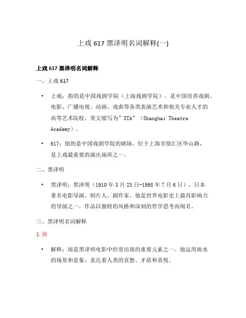 上戏617黑泽明名词解释(一)