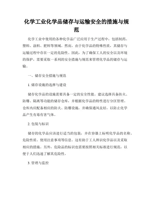 化学工业化学品储存与运输安全的措施与规范