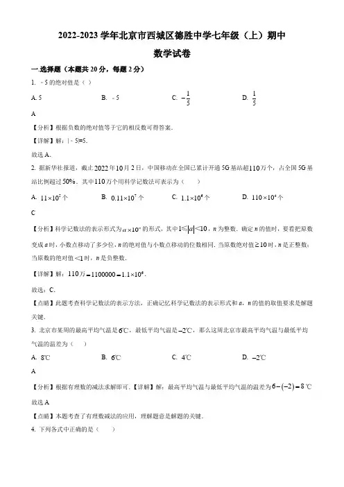 2022-2023学年北京市西城区德胜中学七年级上学期期中考试数学试卷带讲解