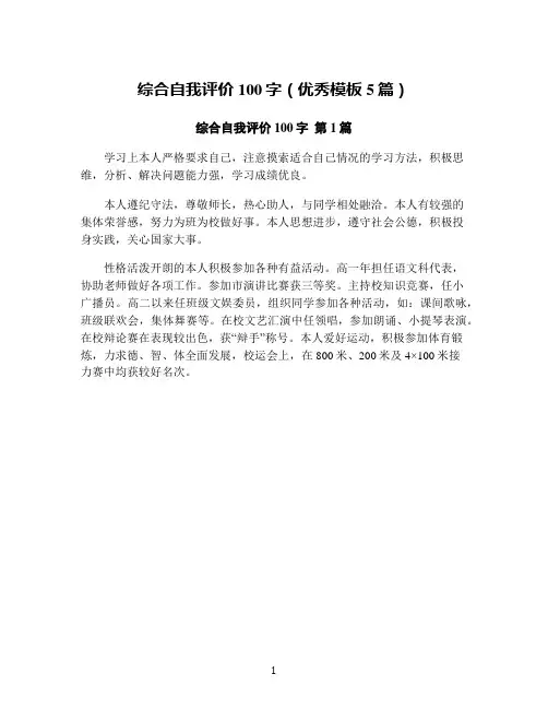 综合自我评价100字(优秀模板5篇)
