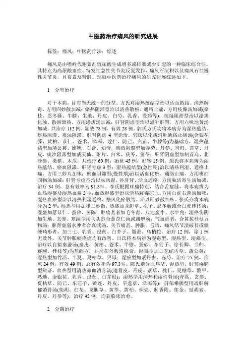 中医药治疗痛风的研究进展