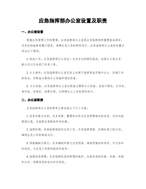 应急指挥部办公室设置及职责