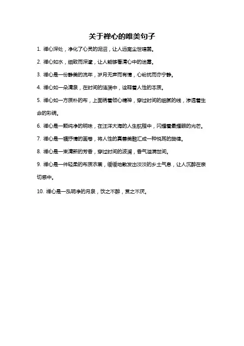 关于禅心的唯美句子