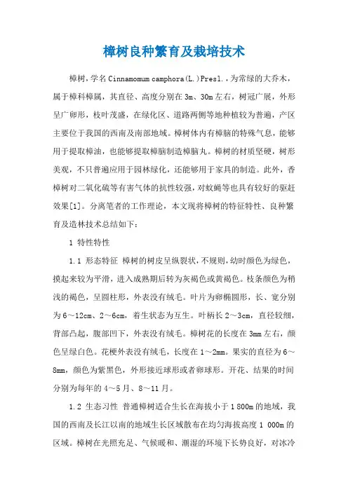樟树良种繁育及栽培技术