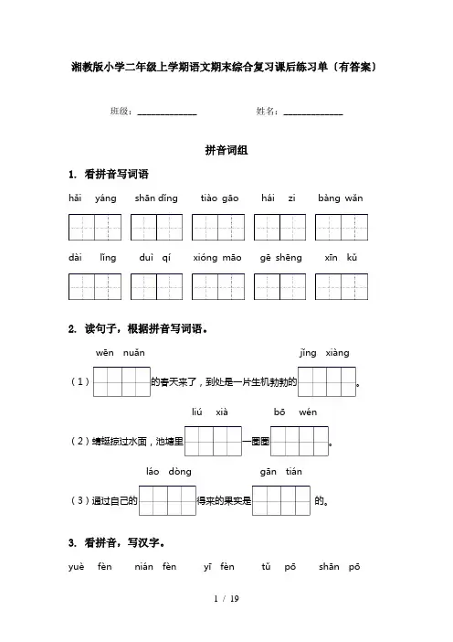 湘教版小学二年级上学期语文期末综合复习课后练习单〔有答案〕
