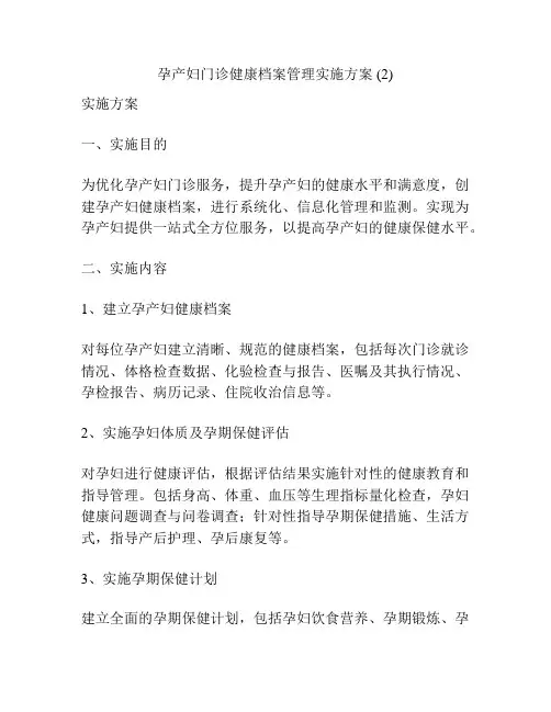 孕产妇门诊健康档案管理实施方案 (2)