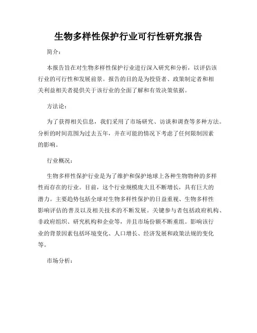 生物多样性保护行业可行性研究报告
