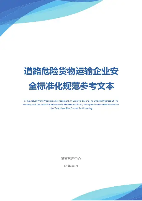 道路危险货物运输企业安全标准化规范参考文本