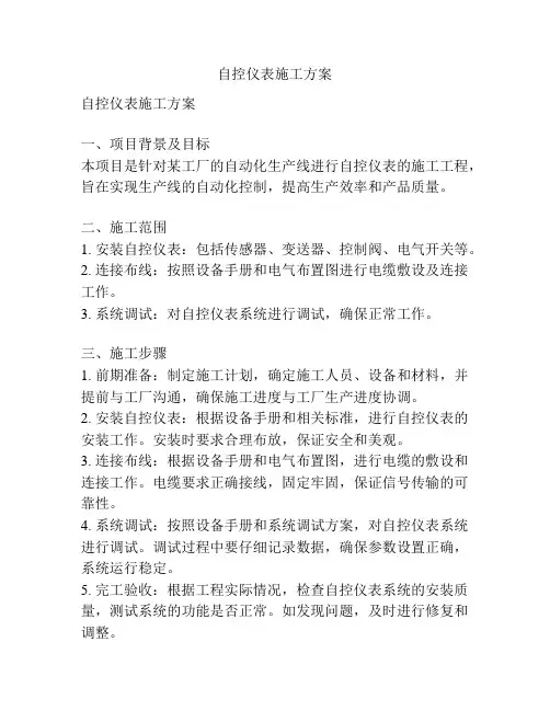 自控仪表施工方案