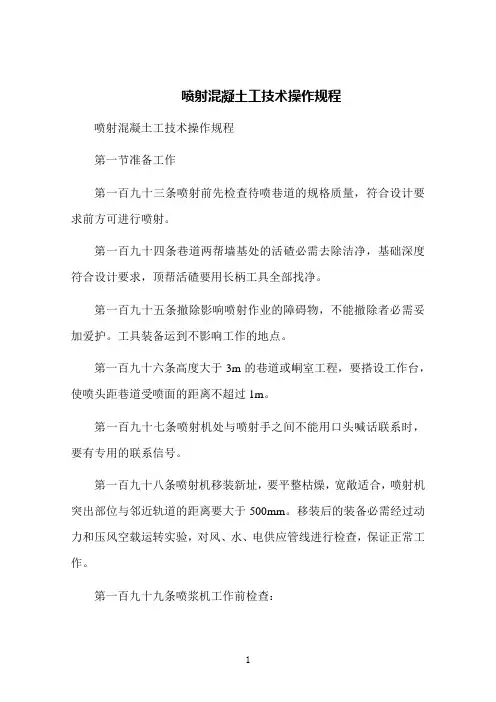 喷射混凝土工技术操作规程