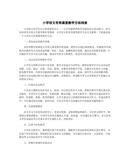 小学语文有效课堂教学方法浅谈