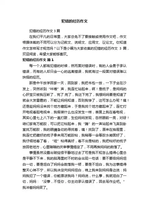 犯错的经历作文3篇