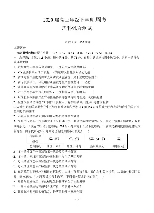 湖北孝感市2020届高三下学期周考理科综合试卷及答案