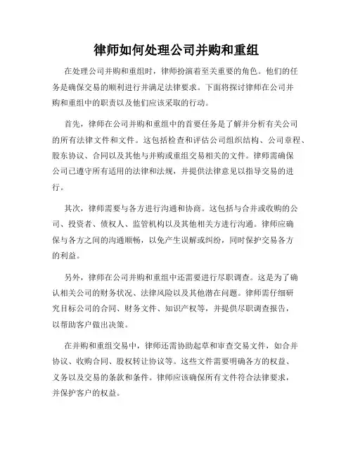 律师如何处理公司并购和重组