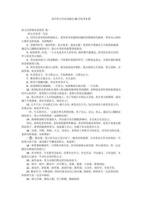 高中班主任寄语励志50字优秀5篇