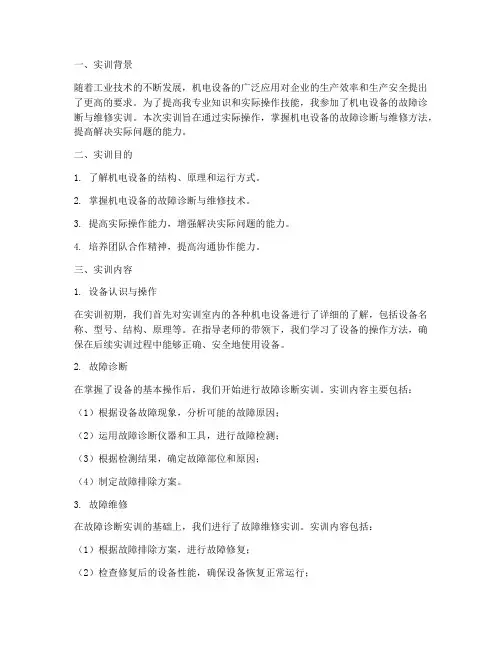 机电设备故障实训报告范文