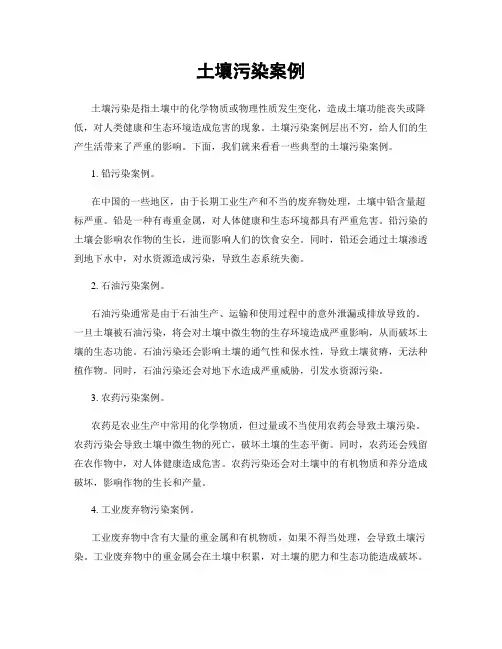土壤污染案例