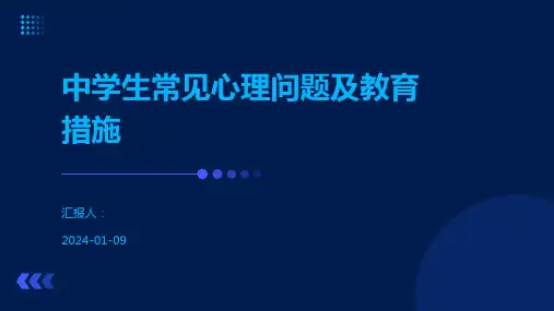 中学生常见心理问题及教育措施