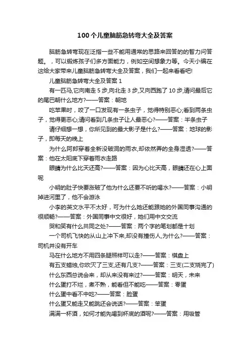 100个儿童脑筋急转弯大全及答案