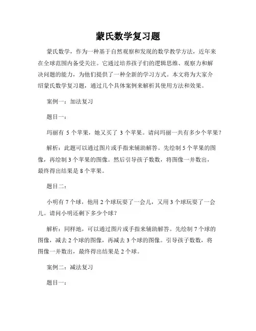 蒙氏数学复习题