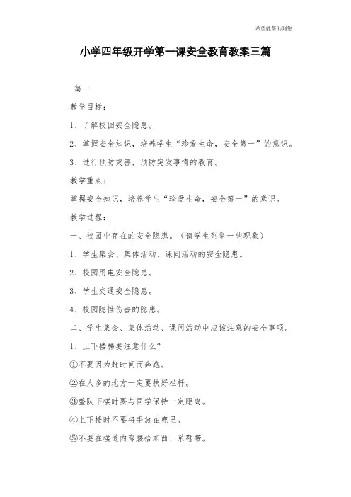 小学四年级开学第一课安全教育教案三篇
