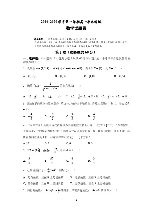 安徽省合肥一中,八中、六中2019-2020 学年第一学期高一期末考试数学试题卷(PDF版,无答案)