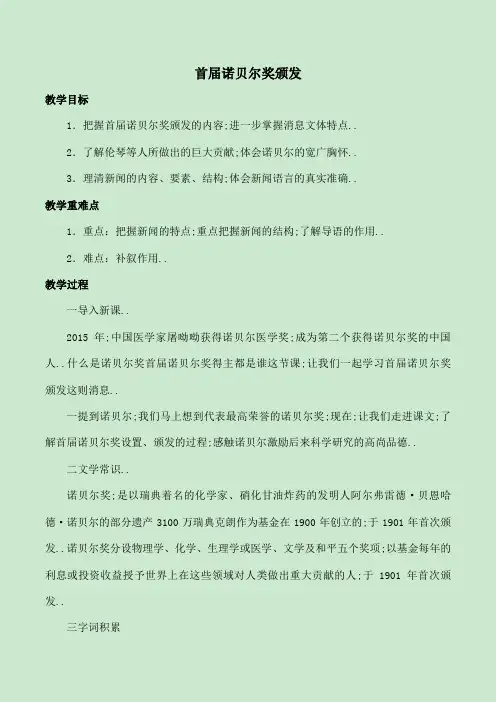 首届诺贝尔奖颁发优秀教学设计教案