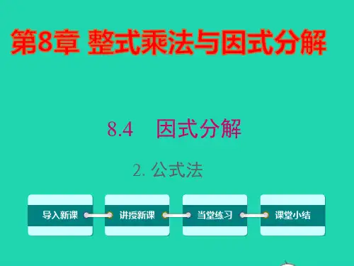 七年级数学下册第8章整式乘法和因式分解因式分解2公式法课件新版沪科版ppt