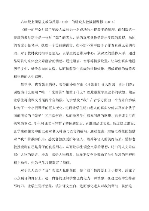 六年级上册语文教学反思-11唯一的听众人教版新课标(2014)
