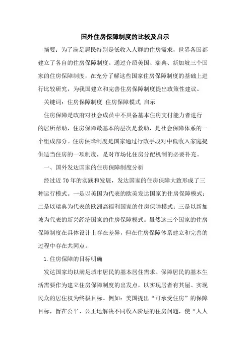 国外住房保障制度比较及启示