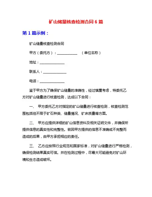 矿山储量核查检测合同6篇