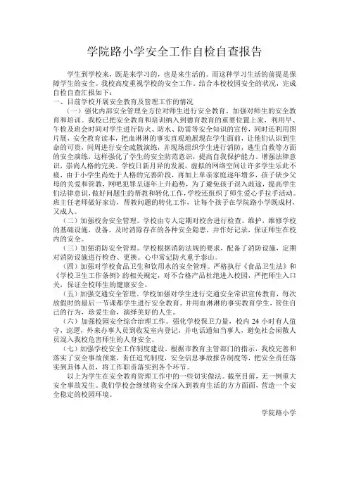 学院路小学安全工作自检自查报告