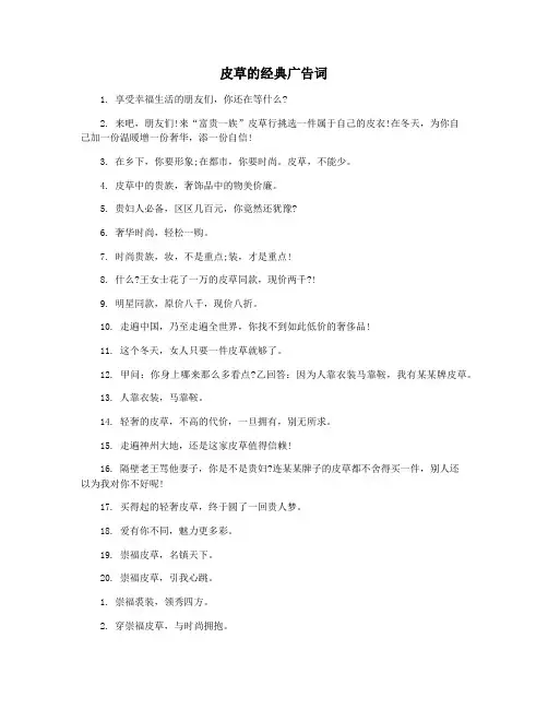 皮草的经典广告词