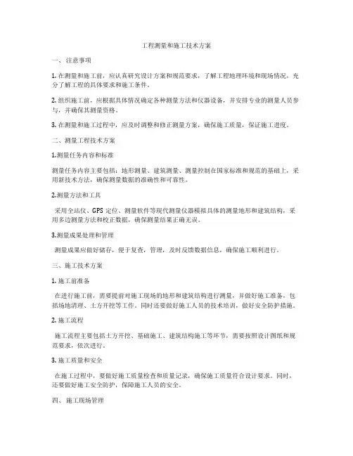 工程测量和施工技术方案