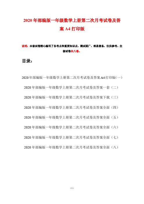 2020年部编版一年级数学上册第二次月考试卷及答案A4打印版(八套)