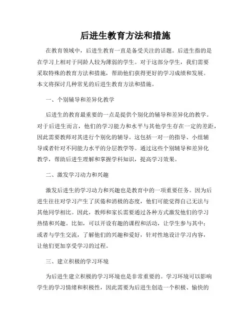 后进生教育方法和措施